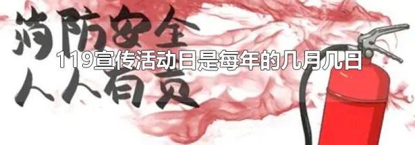 119宣传活动日是每年的几月几日