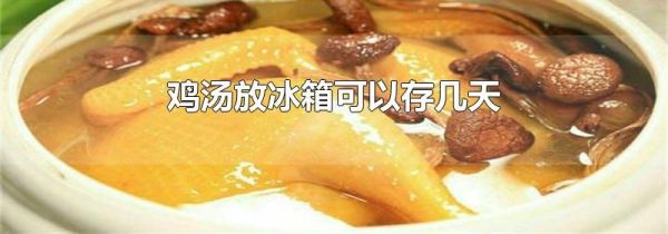 鸡汤放冰箱可以存几天