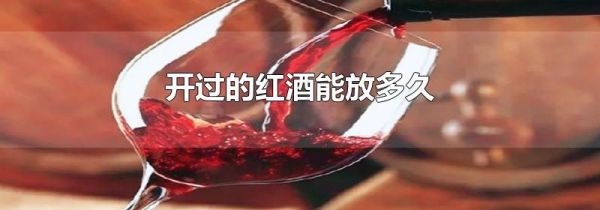 开过的红酒能放多久