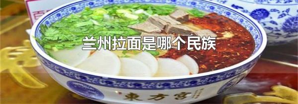 兰州拉面是哪个民族