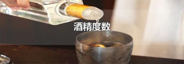 酒精度数