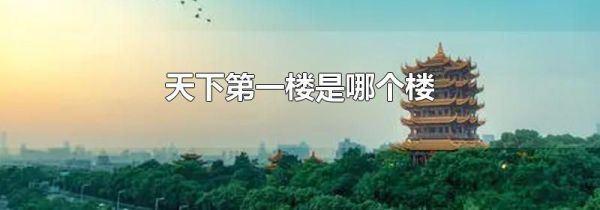 天下第一楼是哪个楼