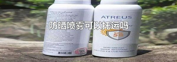 防晒喷雾可以托运吗