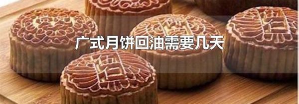 广式月饼回油需要几天