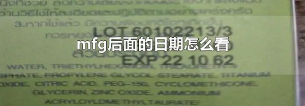 mfg后面的日期怎么看