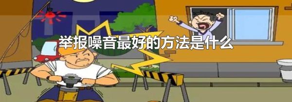 举报噪音最好的方法是什么
