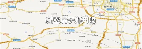 新密属于郑州吗
