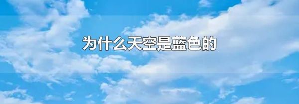 为什么天空是蓝色的