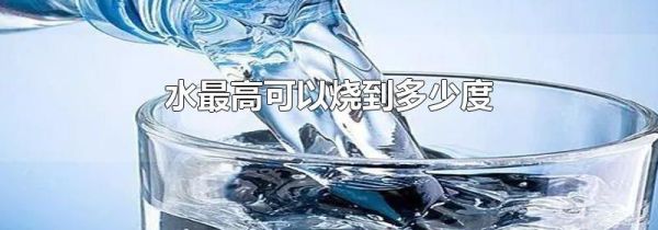 水最高可以烧到多少度