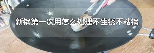 新锅第一次用怎么处理不生锈不粘锅