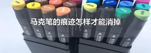 马克笔的痕迹怎样才能消掉