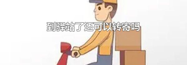 到驿站了还可以转寄吗