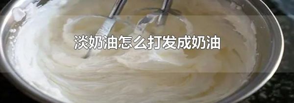 淡奶油怎么打发成奶油