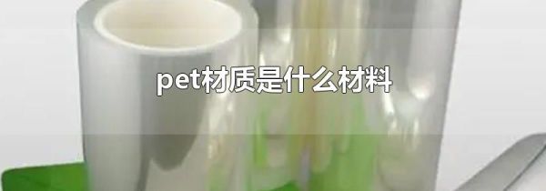 pet材质是什么材料