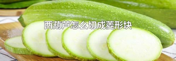 西葫芦怎么切成菱形块