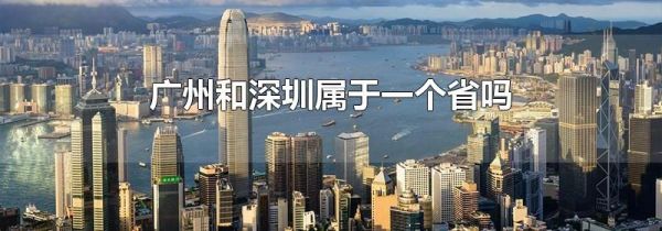 广州和深圳属于一个省吗