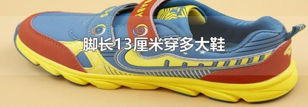 脚长13厘米穿多大鞋