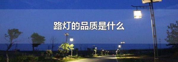 路灯的品质是什么