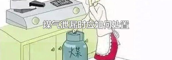 煤气泄漏时应如何处置