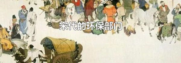 宋代的环保部门