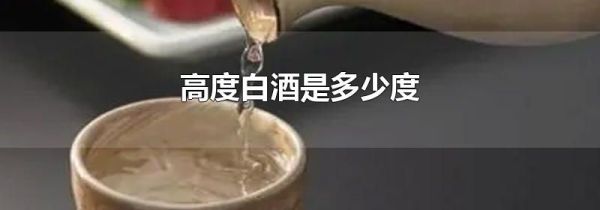 高度白酒是多少度