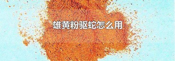 雄黄粉驱蛇怎么用