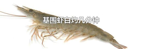 基围虾白灼几分钟
