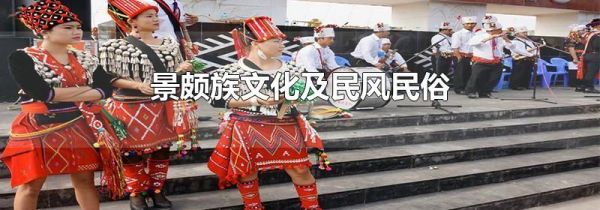 景颇族文化及民风民俗