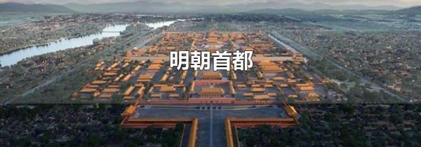 明朝首都