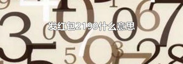 发红包2199什么意思