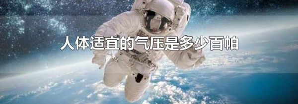 人体适宜的气压是多少百帕