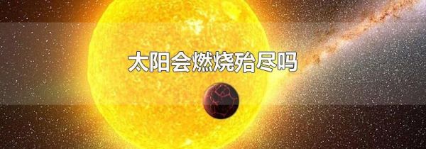 太阳会燃烧殆尽吗