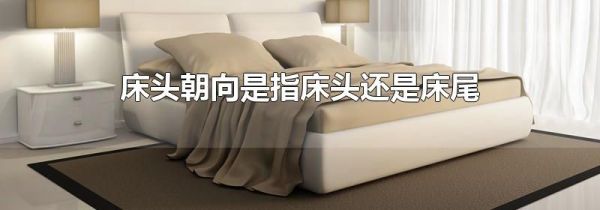 床头朝向是指床头还是床尾