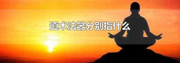 道术法器分别指什么