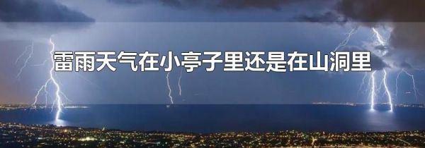 雷雨天气在小亭子里还是在山洞里