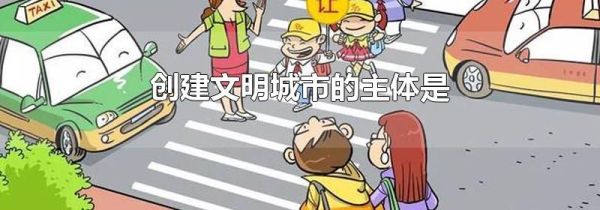 创建文明城市的主体是