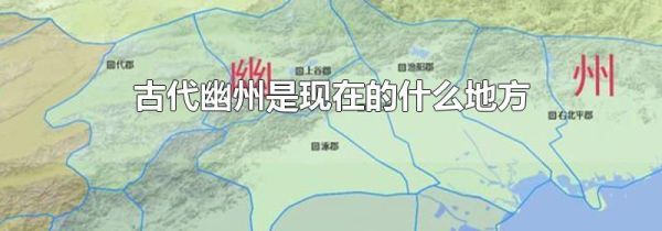 古代幽州是现在的什么地方