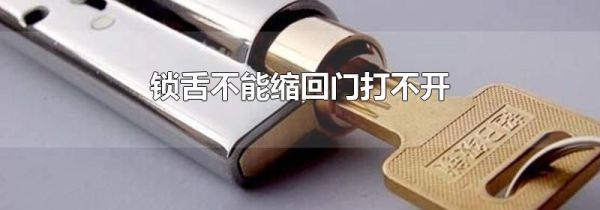 锁舌不能缩回门打不开