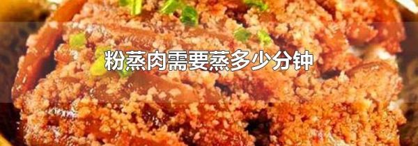 粉蒸肉需要蒸多少分钟