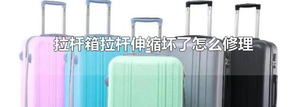 拉杆箱拉杆伸缩坏了怎么修理
