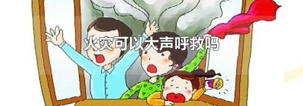 火灾可以大声呼救吗