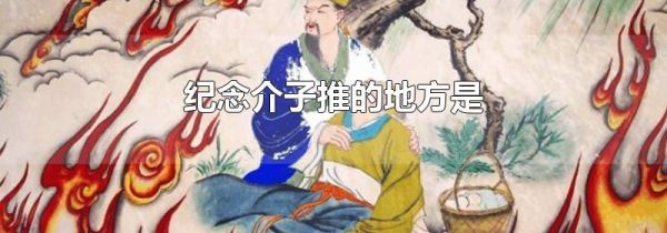 纪念介子推的地方是