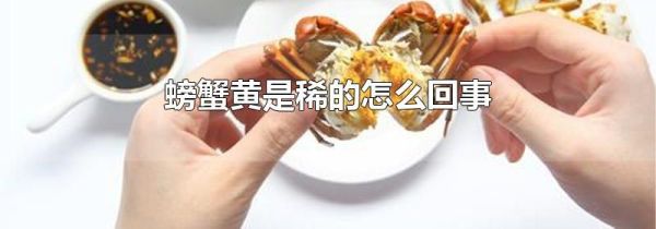 螃蟹黄是稀的怎么回事