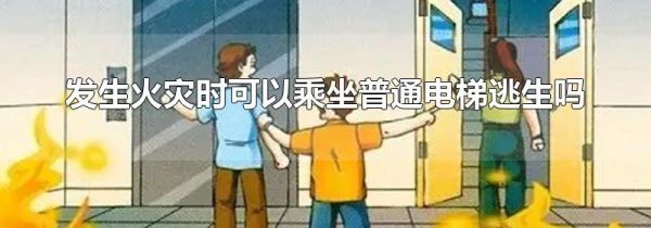 发生火灾时可以乘坐普通电梯逃生吗
