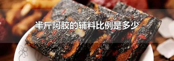 半斤阿胶的辅料比例是多少
