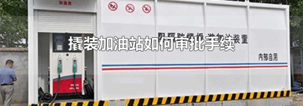 撬装加油站如何审批手续