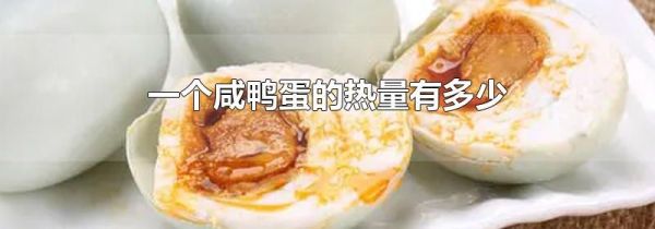 一个咸鸭蛋的热量有多少