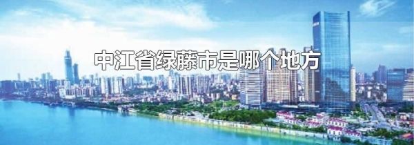 中江省绿藤市是哪个地方