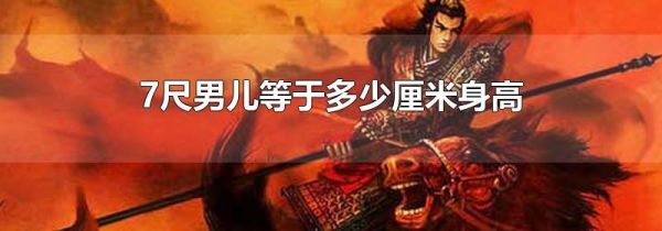 7尺男儿等于多少厘米身高