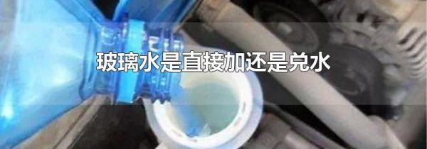 玻璃水是直接加还是兑水